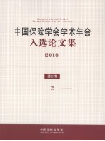 中国保险学会学术年会入选论文集 2010 理论卷 2