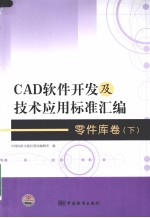 CAD软件开发及技术应用标准汇编 零件库卷 下