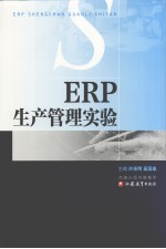 ERP生产管理实验