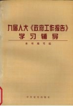 九届人大《政府工作报告》学习辅导