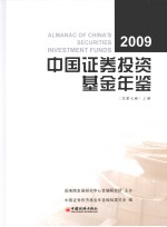 中国证券投资基金年鉴 总第7卷 上 2009