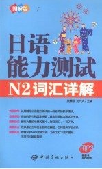 日语能力测试N2词汇详解