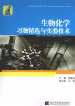 生物化学习题精选与实验技术