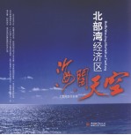 北部湾经济区海阔天空