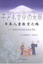 日本儿童教育之路 近代日本儿童文化史考论