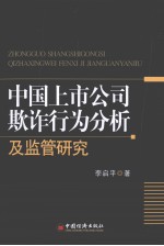 中国上市公司欺诈行为分析及监管研究