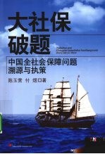 大社保破题 中国全社会保障问题溯源与执策