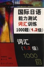 国际日语能力测试词汇训练1000题 1、2级