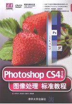 Photoshop CS4中文版图像处理标准教程