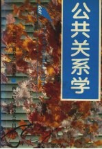 公共关系学