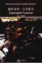 俄罗斯列宾美术学院新生代油画家作品精选系列  格里戈里·古卡索夫