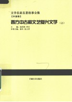 西方中古和文艺复兴文学 上