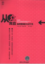 从众效应 如何影响大众行为