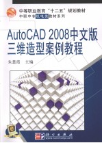 AutoCAD 2008三维造型案例教程 中文版