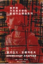 俄罗斯列宾美术学院素描作品精选系列 亚历山大·安德列也夫