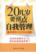 二十几岁要懂点自我管理 提升竞争力的黄金法则