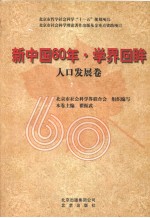 新中国60年·学界回眸 人口发展卷