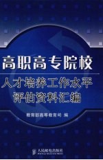 高职高专院校人才培养工作水平评估资料汇编