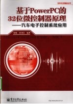 基于Power PC的32位微控制器原理 汽车电子控制系统应用