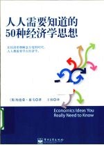 人人需要知道的50种经济学思想