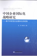 中国企业国际化战略研究 基于后发型企业国际化的视角