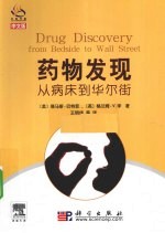 药物发现  从病床到华尔街