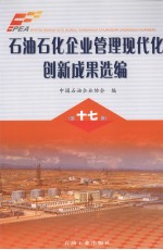 石油石化企业管理现代化创新成果选编 第17集