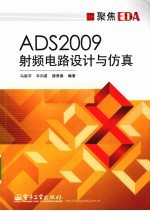 ADS2009射频电路设计与仿真