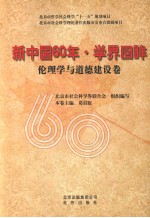 新中国60年·学界回眸 伦理学与道德建设卷