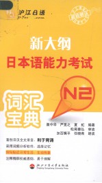 新大纲日本语能力考试词汇宝典 N2