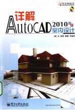 详解AutoCAD 2010室内设计