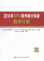 2010年MPA联考高分突破 数学分册