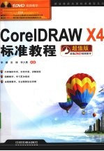 CorelDRAW X4标准教程 超值版