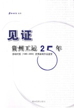 见证贵州工运25年 劳动时报（1985-2009）优秀新闻作品鉴赏