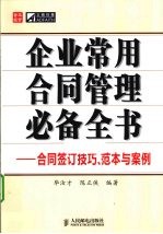 企业常用合同管理必备全书 合同签订技巧、范本与案例