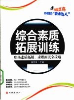 综合素质拓展训练 职场素质拓展 求职面试全攻略