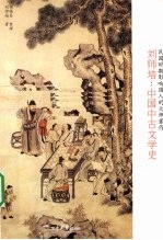 刘师培：中国中古文学史