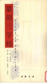 篆刻《三字经》