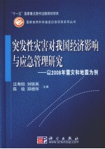 突发性灾害对我国经济影响与应急管理的研究