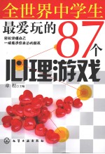 全世界中学生最爱玩的87个心理游戏