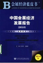 中国会展经济发展报告 2010