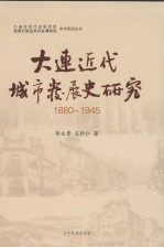 大连近代城市发展史研究 1880-1945