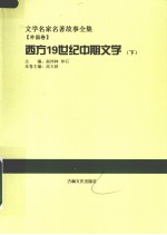 西方19世纪中期文学 下