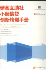 储蓄互助社小额信贷创新培训手册