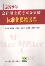 2010年会计硕士联考高分突破 标准化模拟试卷