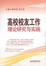 高校校友工作理论研究与实践