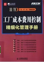 工厂成本费用控制精细化管理手册