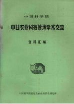 中国科学院中日农业科技管理学术交流资料汇编