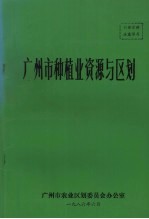 广州市种植业资源与区划