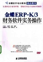 金蝶ERP-K/3财务软件实务操作